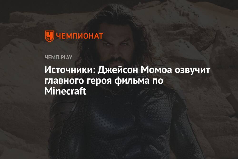 Источники: Джейсон Момоа озвучит главного героя фильма по Minecraft
