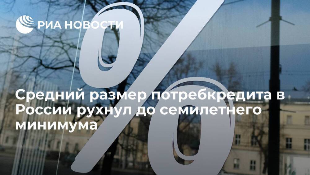 Бюро "Эквифакс": средний размер потребкредита в РФ рухнул до семилетнего минимума
