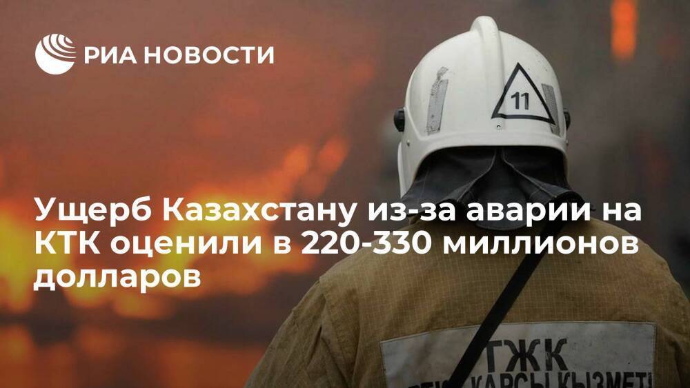 Минфин: ущерб Казахстану из-за аварии на КТК оценили в 220-330 миллионов долларов