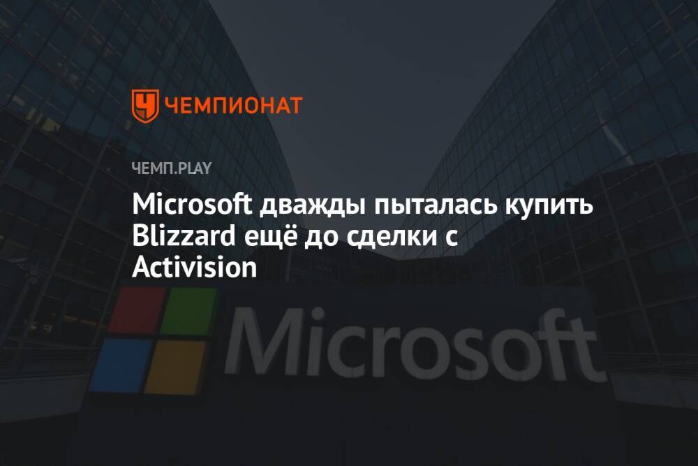 Microsoft дважды пыталась купить Blizzard ещё до сделки с Activision