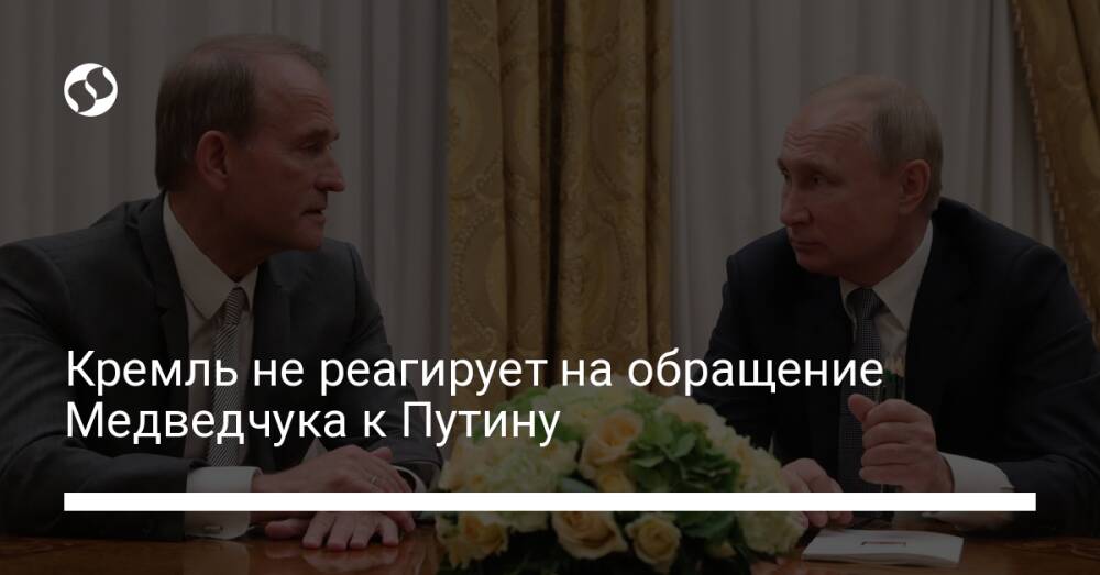Кремль не реагирует на обращение Медведчука к Путину