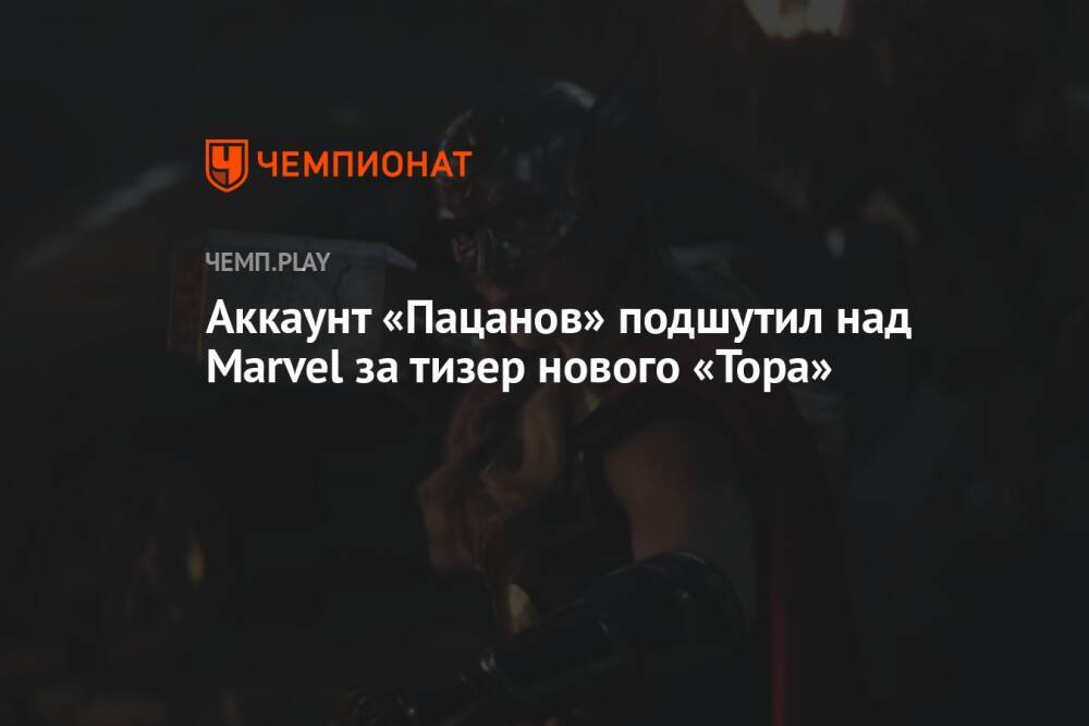 Аккаунт «Пацанов» подшутил над Marvel за тизер нового «Тора»