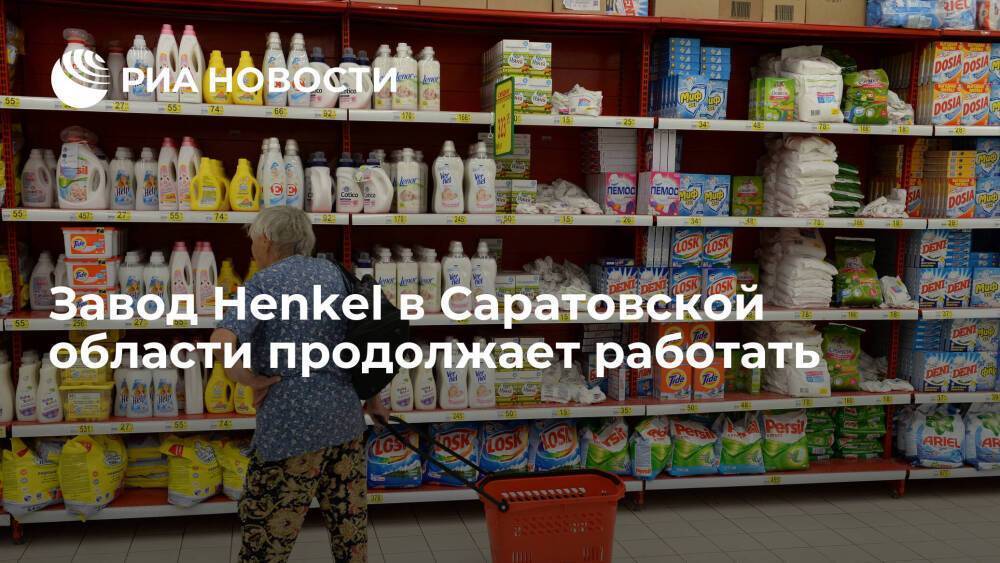 Вице-губернатор Саратовской области Бусаргин: завод Henkel в Энгельсе продолжает работать