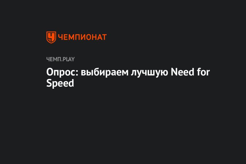 Опрос: выбираем лучшую Need for Speed