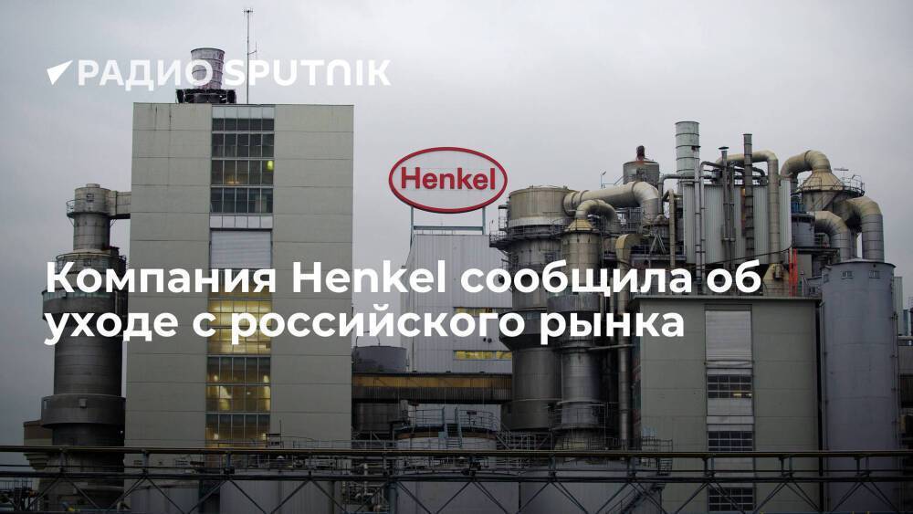Немецкий концерн Henkel останавливает бизнес на территории России