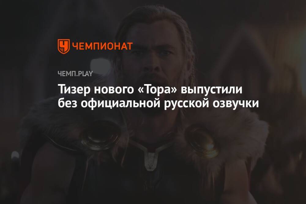 Тизер нового «Тора» выпустили без официальной русской озвучки