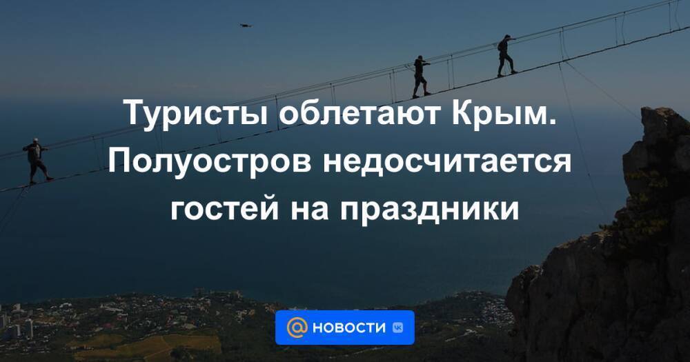 Туристы облетают Крым. Полуостров недосчитается гостей на праздники