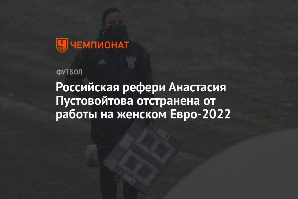 Российская рефери Анастасия Пустовойтова отстранена от работы на женском Евро-2022