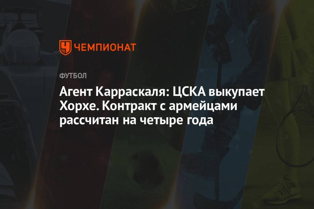 Агент Карраскаля: ЦСКА выкупает Хорхе. Контракт с армейцами рассчитан на четыре года