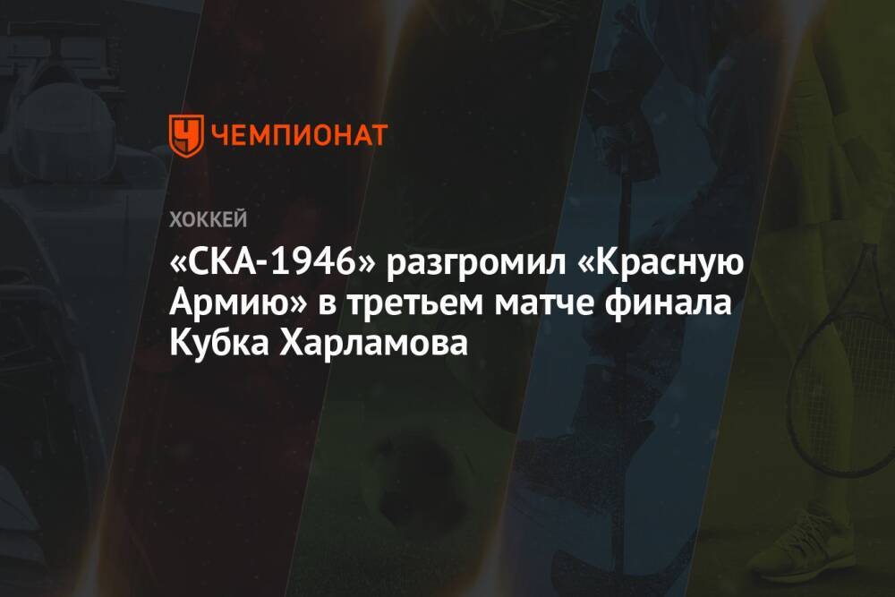 «СКА-1946» разгромил «Красную Армию» в третьем матче финала Кубка Харламова