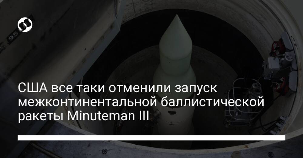 США все таки отменили запуск межконтинентальной баллистической ракеты Minuteman III