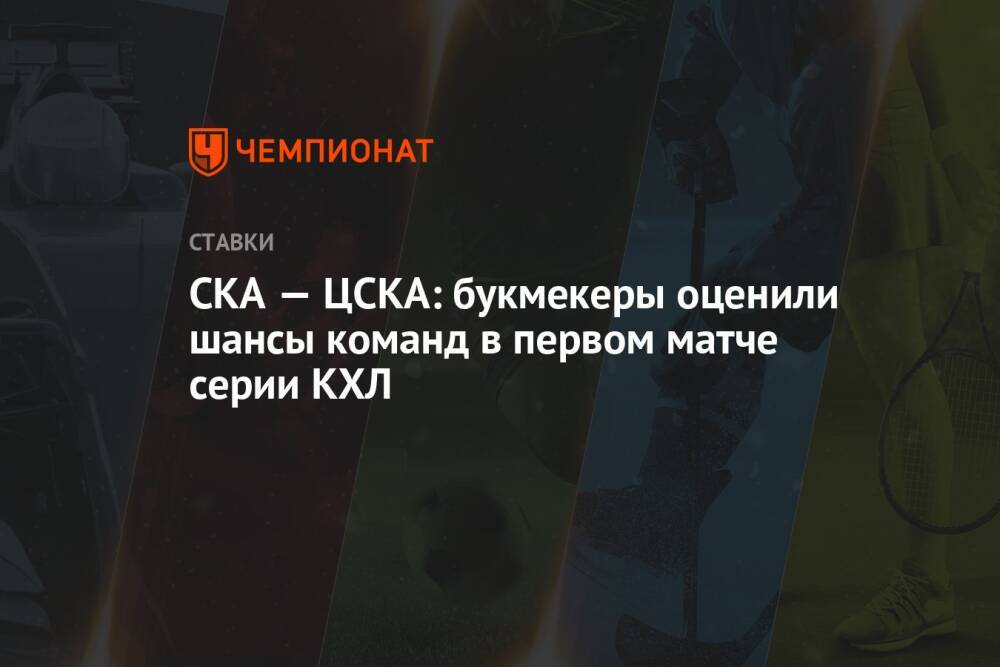 СКА — ЦСКА: букмекеры оценили шансы команд в первом матче серии КХЛ