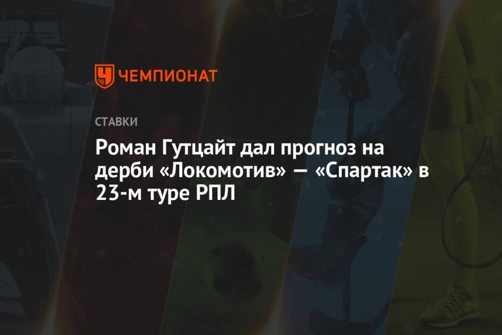 Роман Гутцайт дал прогноз на дерби «Локомотив» — «Спартак» в 23-м туре РПЛ