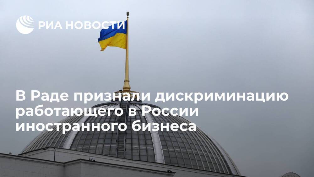 Вице-спикер Рады признал дискриминацию Киевом работающего в России иностранного бизнеса