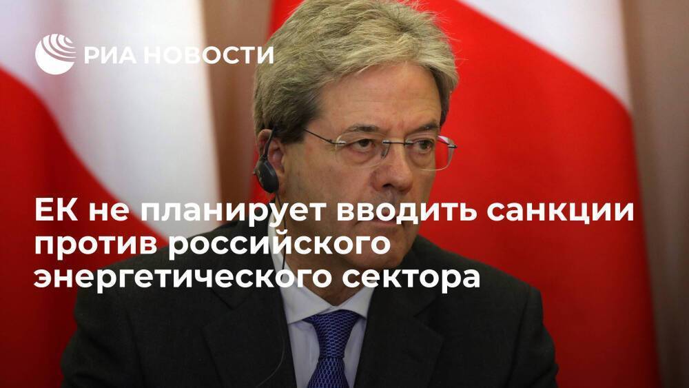 Еврокомиссар Джентилони: ЕК не планирует санкции против энергетического сектора России