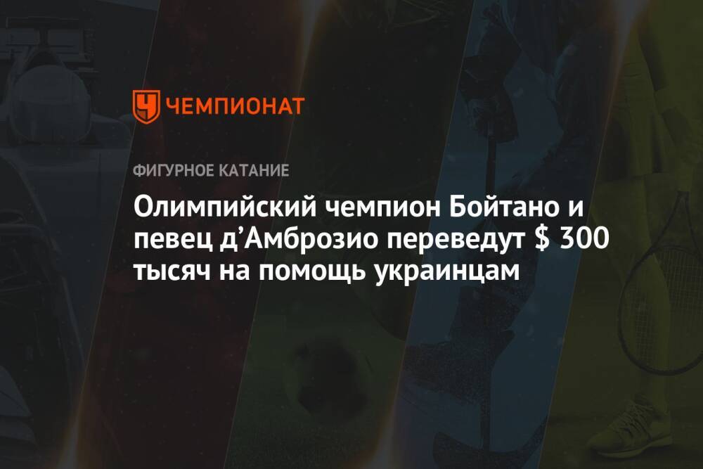 Олимпийский чемпион Бойтано и певец д’Амброзио переведут $ 300 тысяч на помощь украинцам