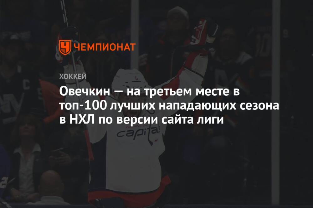 Овечкин — на третьем месте в топ-100 лучших нападающих сезона в НХЛ по версии сайта лиги