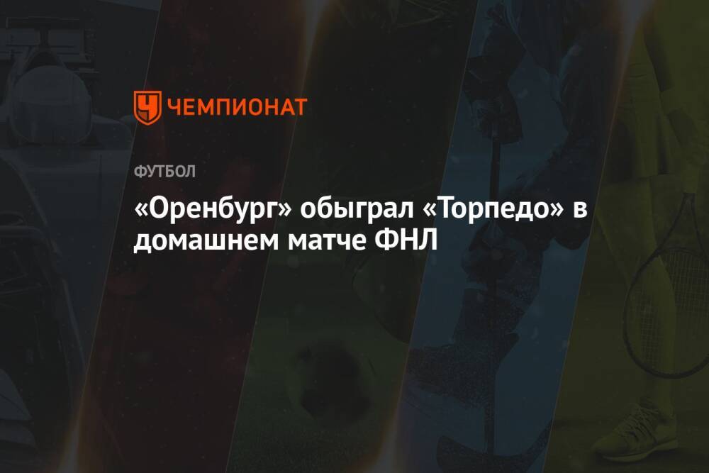 «Оренбург» обыграл «Торпедо» в домашнем матче ФНЛ