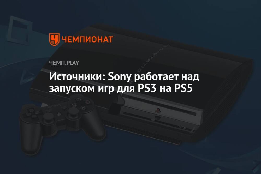Источники: Sony работает над запуском игр для PS3 на PS5
