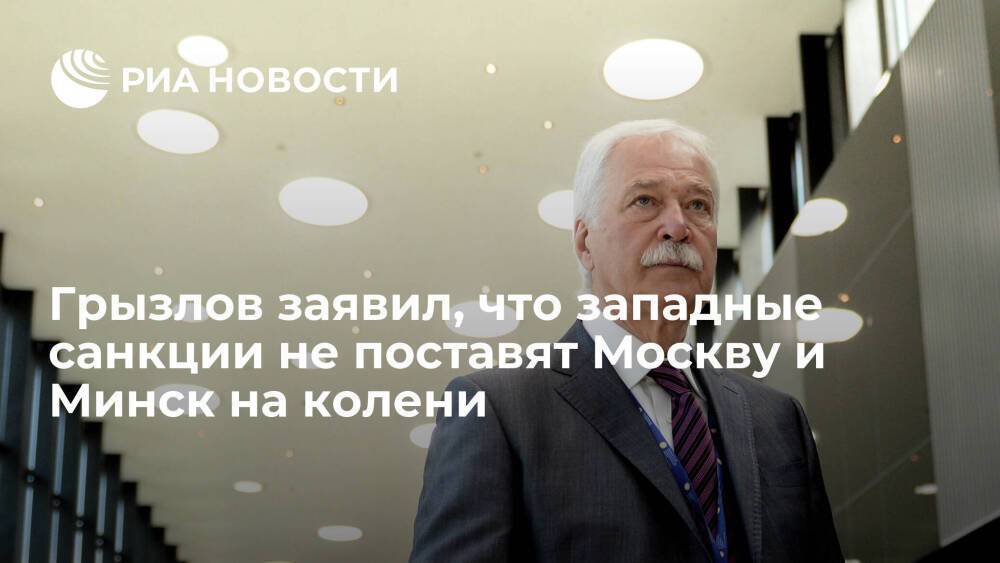Посол России в Белоруссии Грызлов: западные санкции не поставят Москву и Минск на колени