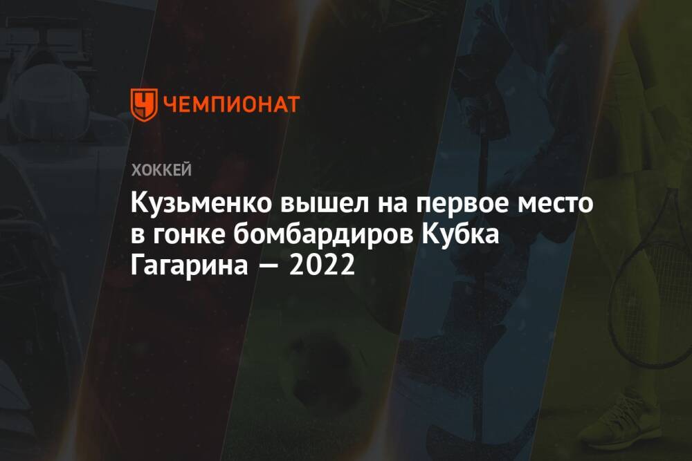 Кузьменко вышел на первое место в гонке бомбардиров Кубка Гагарина — 2022