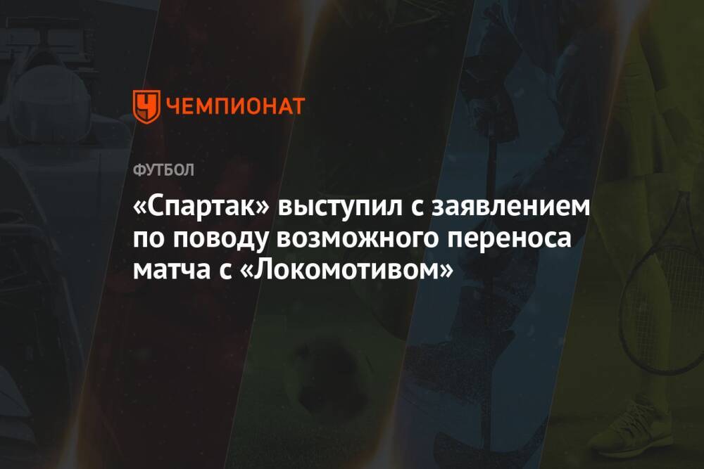 «Спартак» выступил с заявлением по поводу возможного переноса матча с «Локомотивом»