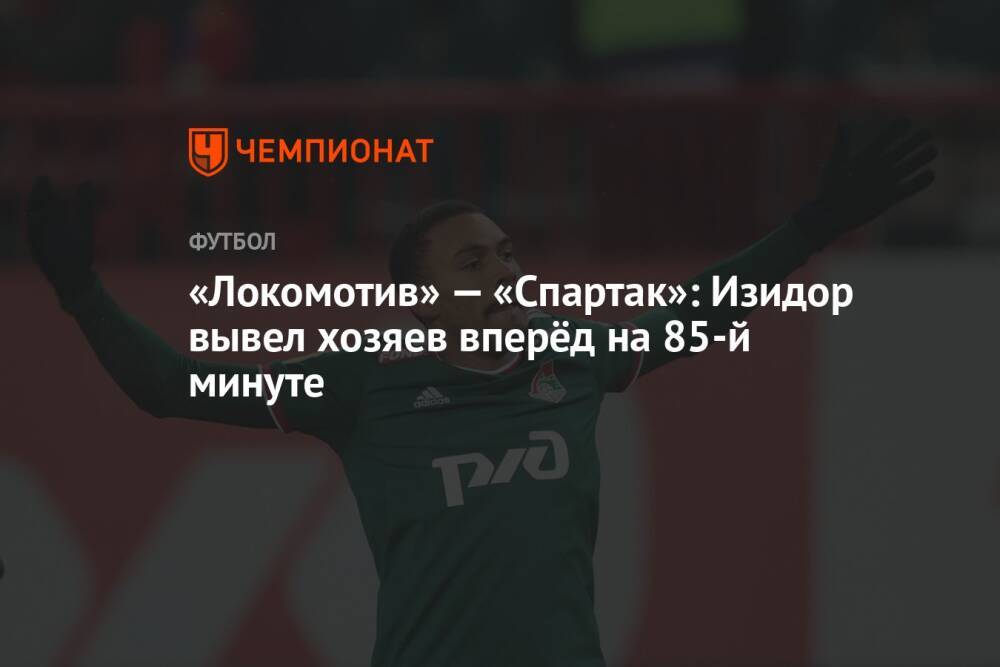 «Локомотив» — «Спартак»: Изидор вывел хозяев вперёд на 85-й минуте