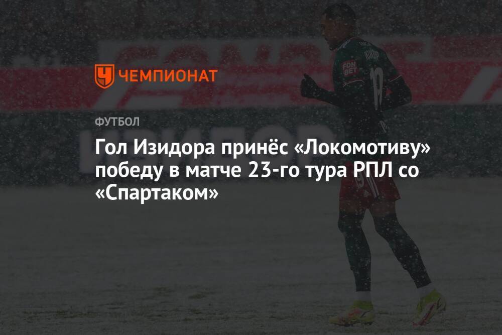 Гол Изидора принёс «Локомотиву» победу в матче 23-го тура РПЛ со «Спартаком»