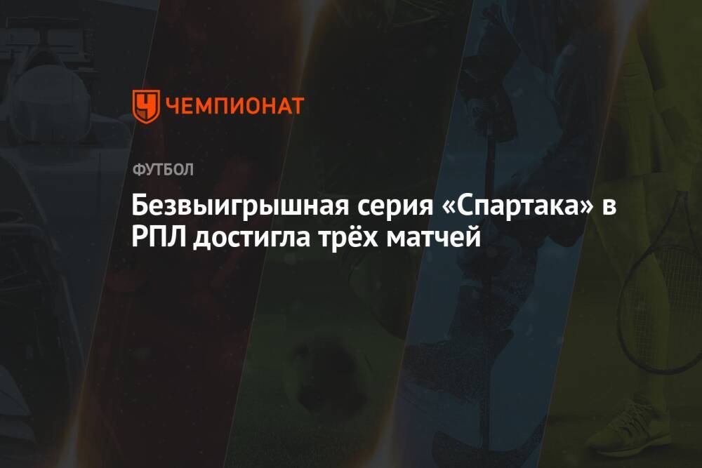 Безвыигрышная серия «Спартака» в РПЛ достигла трёх матчей