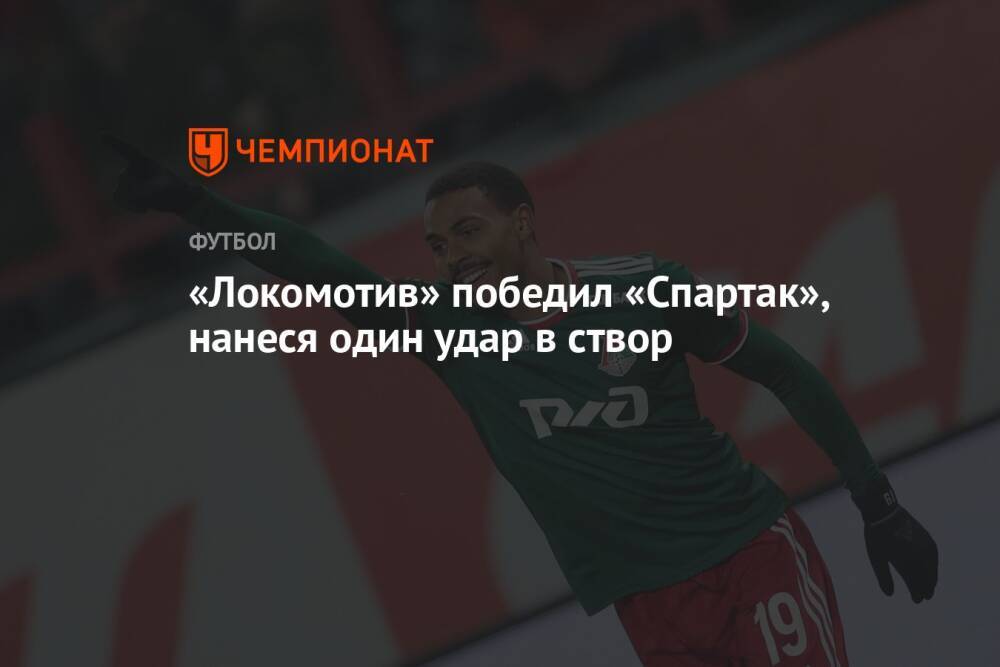 «Локомотив» победил «Спартак», нанеся один удар в створ