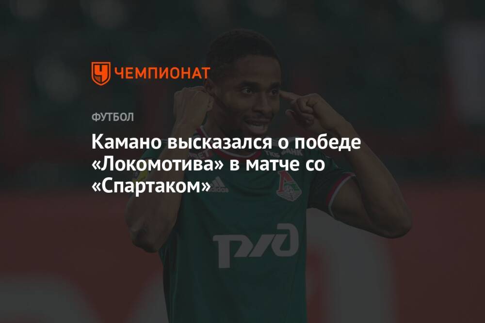 Камано высказался о победе «Локомотива» в матче со «Спартаком»
