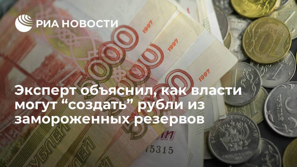 Эксперт Куликов: ЦБ не нужен доступ к международным резервам для создания рублей