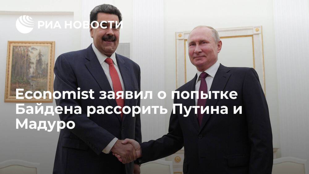 Economist: Байден хочет вбить клин в дружбу Путина и Мадуро поставками нефти из Венесуэлы