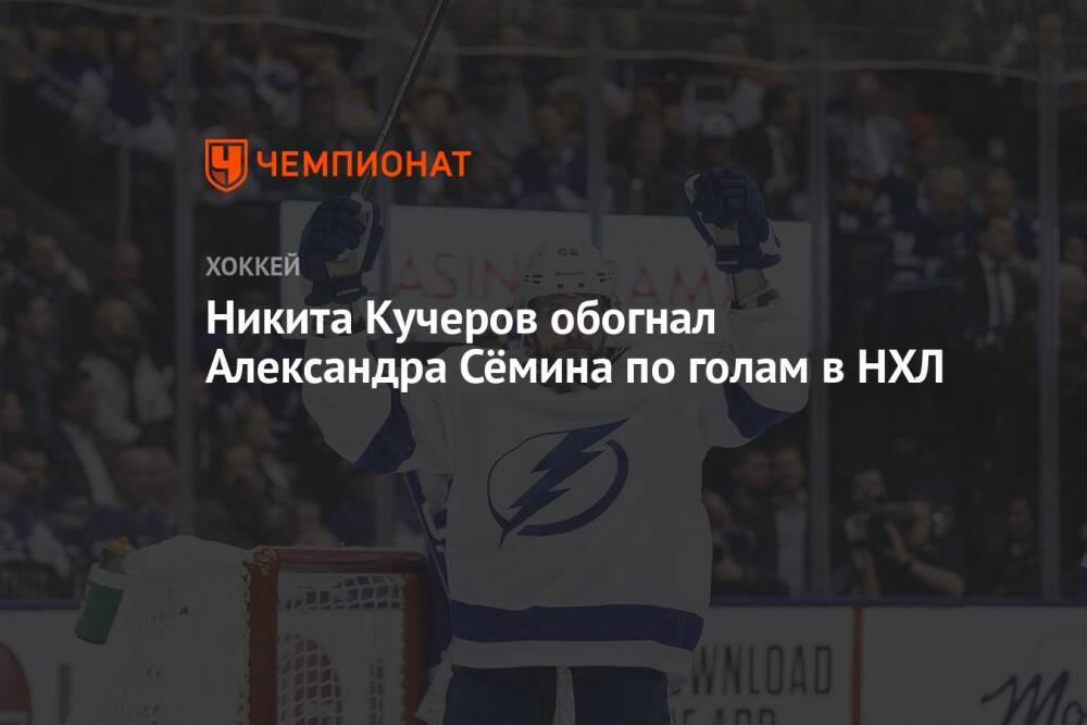 Никита Кучеров обогнал Александра Сёмина по голам в НХЛ