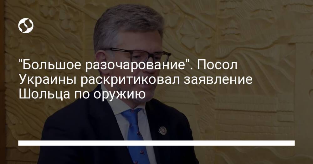 "Большое разочарование". Посол Украины раскритиковал заявление Шольца по оружию