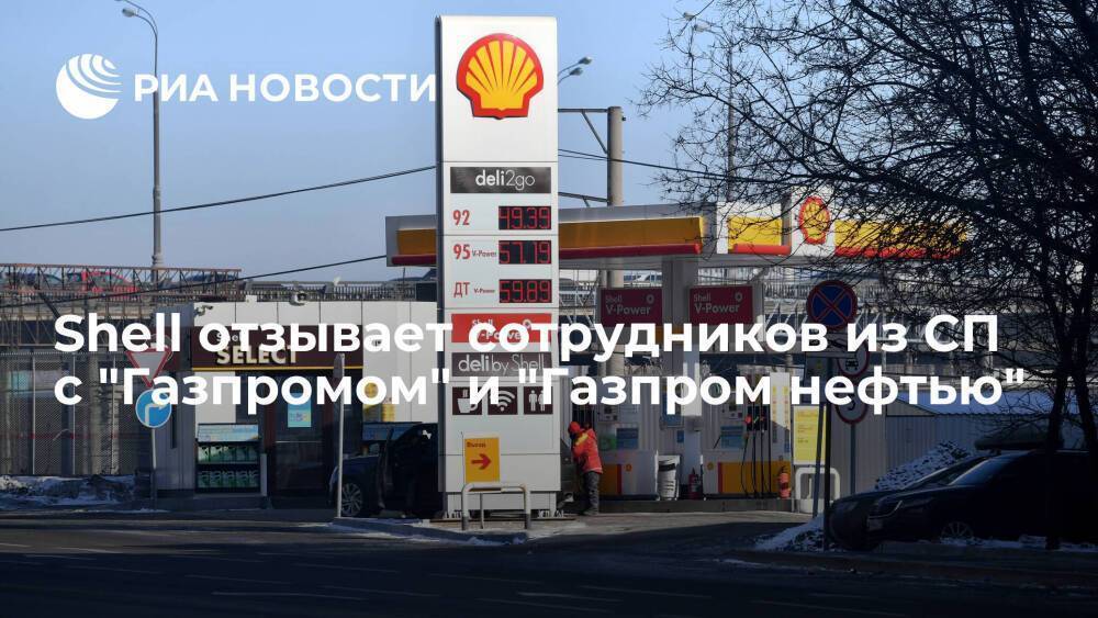 Shell отзывает сотрудников из совместных предприятий с "Газпромом" и "Газпром нефтью"
