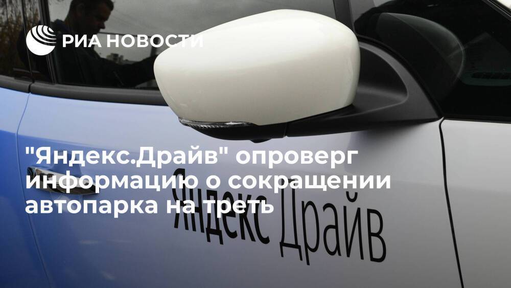 Оператор каршеринга "Яндекс.Драйв" опроверг информацию о сокращении автопарка на треть