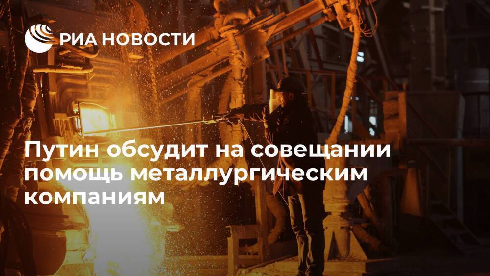Пресс-секретарь Песков: металлургические компании испытывают сложности из-за санкций