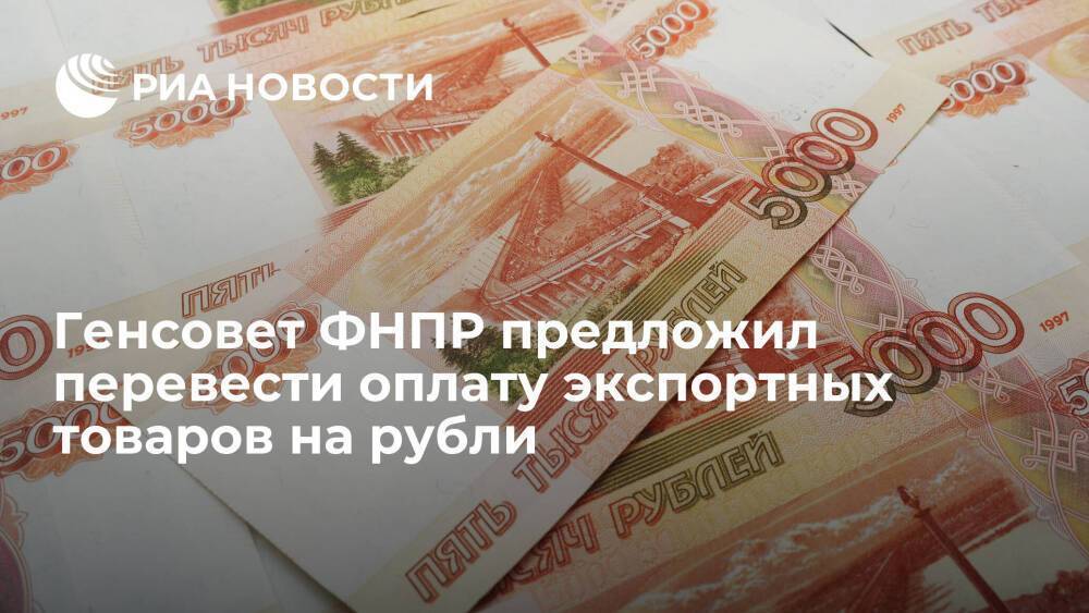 Генсовет ФНПР предложил Путину перевести на рубли оплату товаров, экспортируемых из России