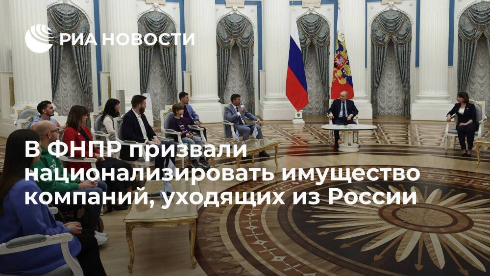 Генсовет ФНПР попросил Путина национализировать имущество компаний, уходящих из России