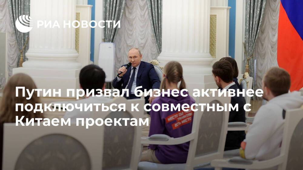 Президент Путин призвал бизнес активнее подключиться к совместным с Китаем проектам