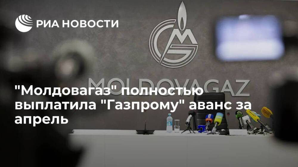 "Молдовагаз" вовремя погасила платеж "Газпрому", внеся аванс за апрель