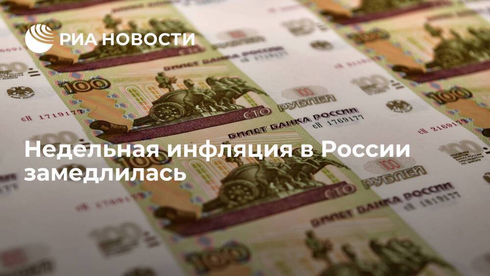 Недельная инфляция в России с 9 по 15 апреля замедлилась до 0,2 процента