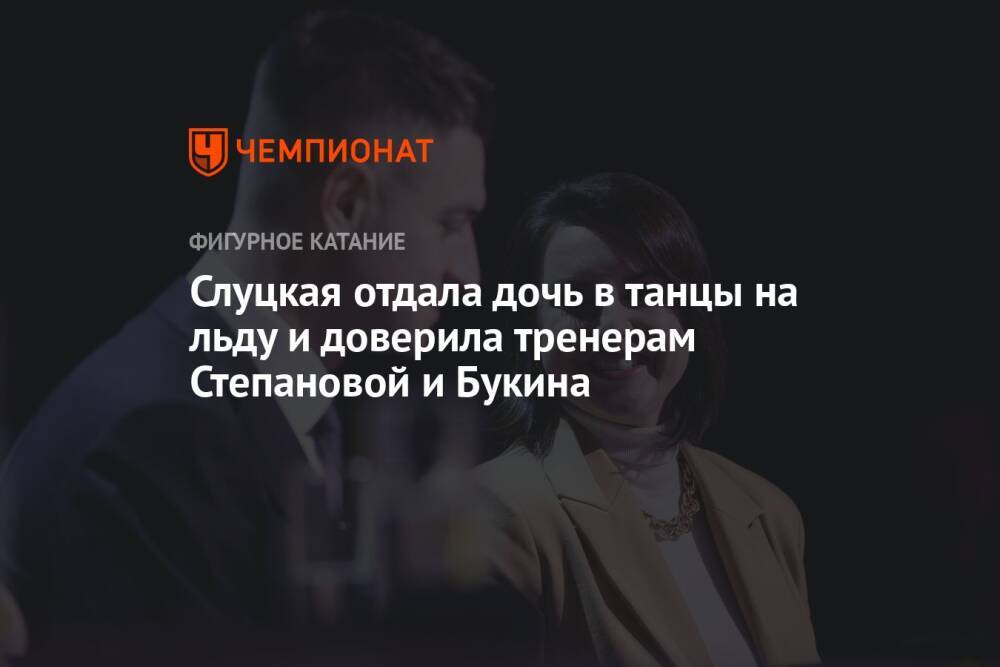 Слуцкая отдала дочь в танцы на льду и доверила тренерам Степановой и Букина