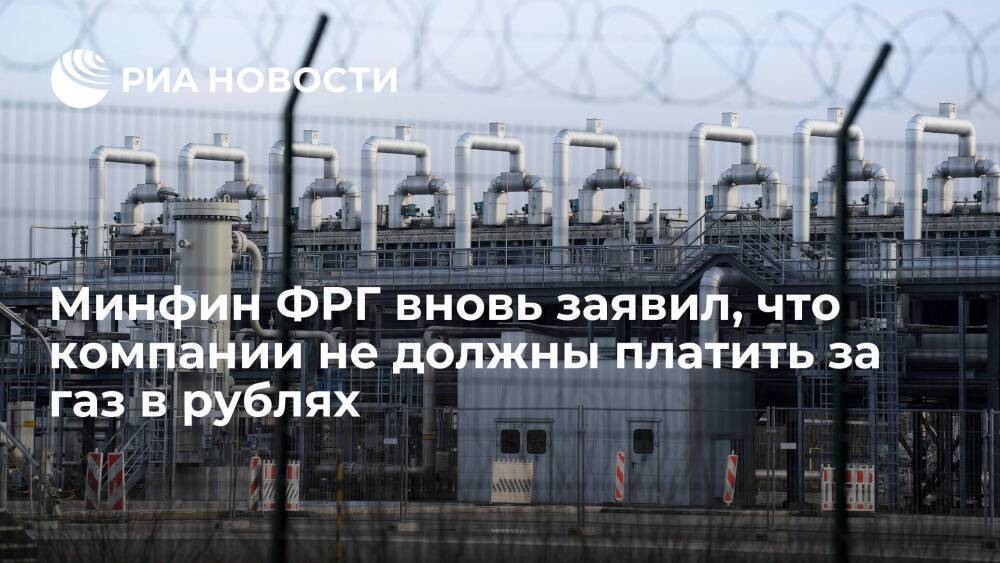 Глава Минфина ФРГ Линднер вновь заявил, что компании не должны платить за газ в рублях