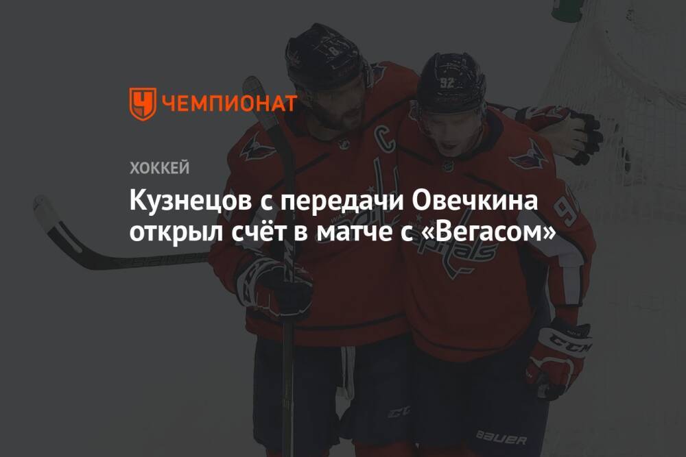 Кузнецов с передачи Овечкина открыл счёт в матче с «Вегасом»