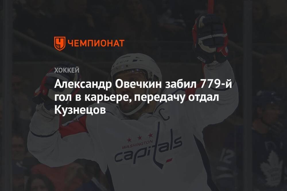 Александр Овечкин забил 779-й гол в карьере, передачу отдал Кузнецов