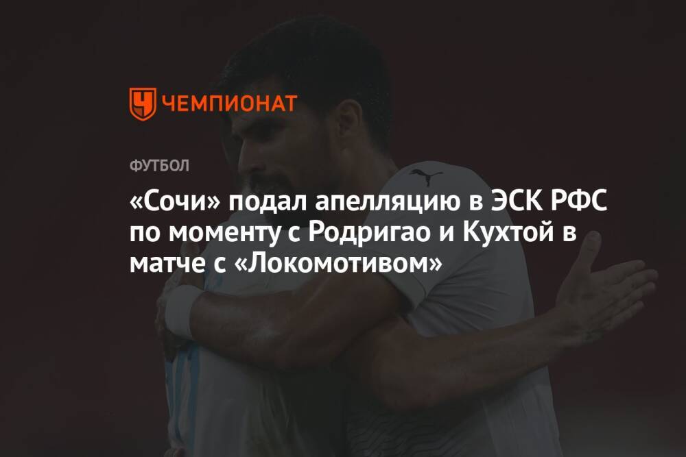 «Сочи» подал апелляцию в ЭСК РФС по моменту с Родригао и Кухтой в матче с «Локомотивом»