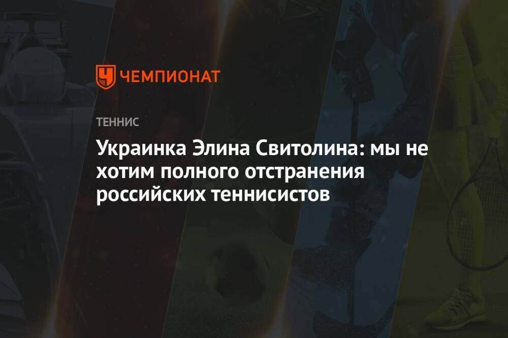 Украинка Элина Свитолина: мы не хотим полного отстранения российских теннисистов