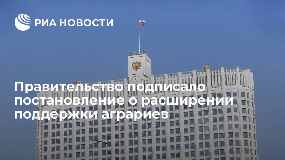 Правительство выделит десять миллиардов рублей на возмещение части затрат аграриев